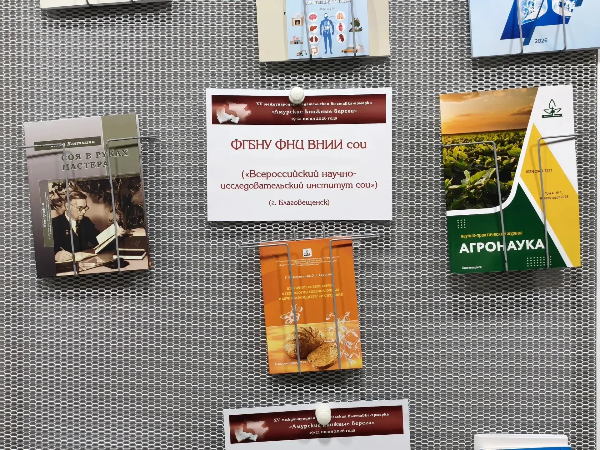 Второе место на конкурсе изданий и полиграфической продукции в рамках XV Международной издательской выставки-ярмарки «Амурские книжные берега». ВНИИ сои получил диплом за монографию, посвященную 135-летию со дня рождения Всеволода Александровича Золотницк