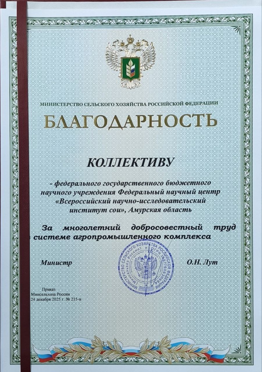 Коллектив ФНЦ ВНИИ сои награжден благодарностью Министерства сельского хозяйства РФ за многолетний добросовестный труд в системе агропромышленного комплекса